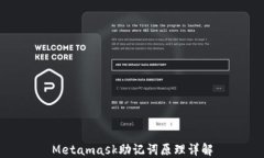 Metamask助记词原理详解
