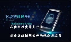 区块链理发师是什么探索区块链理发师的概念与