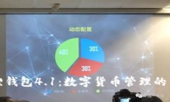 小狐狸钱包4.1：数字货币管理的新选择