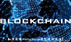   如何使用MetaMask钱包进行充值？