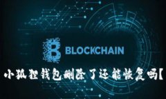 小狐狸钱包删除了还能恢复吗？