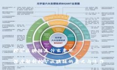 挖矿区块链是什么意思深度解析挖矿区块链的意