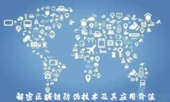 解密区块链防伪技术及其应用价值