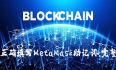 《如何正确填写MetaMask助记词：完整指南》