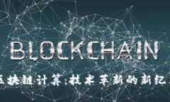 区块链计算：技术革新的新纪元