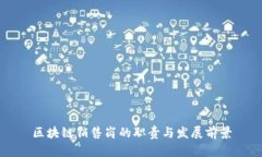 区块链销售岗的职责与发展前景