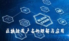 区块链用户名的理解与应用