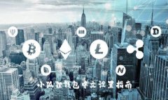 小狐狸钱包中文设置指南