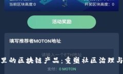 小区里的区块链产品：重塑社区治理与经济