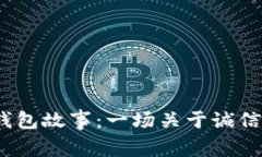  小狐狸的假钱包故事：一场关于诚信与友情的冒