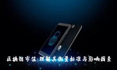 区块链市值：理解其衡量标准与影响因素