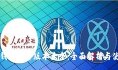 :小狐狸钱包软件版本大全：全面解析与使用指南