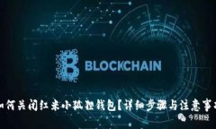 如何关闭红米小狐狸钱包？详细步骤与注意事项