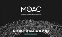 如何安全解锁小狐狸钱包？