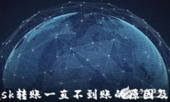 MetaMask转账一直不到账的原因及解决方法