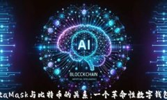 探索MetaMask与比特币的关系：一个革命性数字钱包