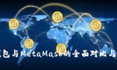 TP钱包与MetaMask的全面对比与分析