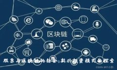股票与区块链的结合：新兴投资模式的探索