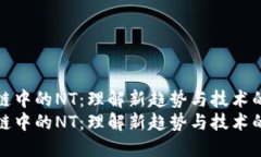 区块链中的NT：理解新趋势与技术的融合区块链中