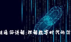  区块链通俗讲解：理解数字时代的信任机制