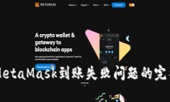 解决MetaMask到账失败问题的完整指南