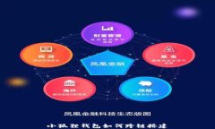 小狐狸钱包如何跨链搭建