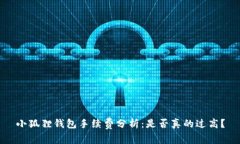 小狐狸钱包手续费分析：是否真的过高？