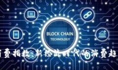 区块链消费指数：新经济时代的消费趋势新指标