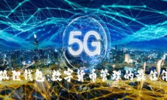 小狐狸钱包：数字货币管理的最佳伴侣