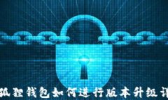 小狐狸钱包如何进行版本升级详解