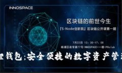 小狐狸钱包：安全便捷的数字资产管理平台