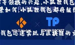   小狐狸钱包货币RPC: 方便快捷的区块链金融解决