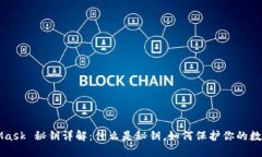 MetaMask 秘钥详解：什么是秘钥，如何保护你的数