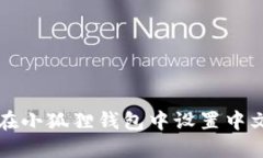 如何在小狐狸钱包中设置中文模式