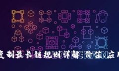 区块链复制最长链规则详解：价值、应用与挑战