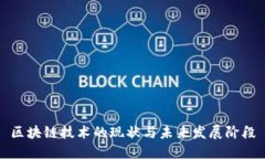 区块链技术的现状与未来发展阶段