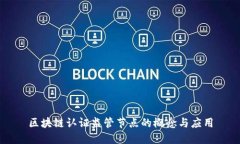 区块链认证监管节点的概念与应用