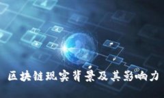区块链现实背景及其影响力