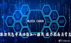 如何在小狐狸钱包中成功添加八块钱：操作指南