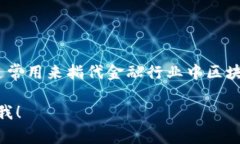 区块链金融在英语中翻译为 ＂Blockchain Finance＂。