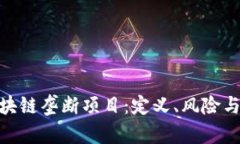 : 解析区块链垄断项目：定义、风险与未来趋势