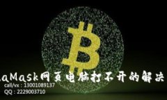 MetaMask网页电脑打不开的解决方案