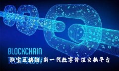 微宝区块链：新一代数字价值交换平台