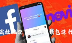 如何安全高效地使用小狐狸钱包进行CORE提币