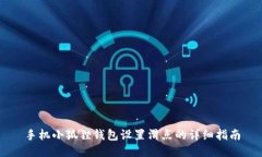 手机小狐狸钱包设置滑点的详细指南