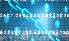 深圳医保区块链票据的未来：创新与挑战/深圳