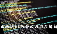 区块链BP的含义与应用解析