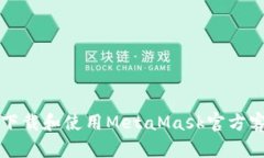 如何安全下载和使用MetaMask官方客户端指南
