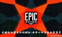 区块链的匿名论坛探秘：去中心化交流的新篇章