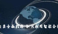 MetaMask自动交易全面指南：如何利用智能合约进行